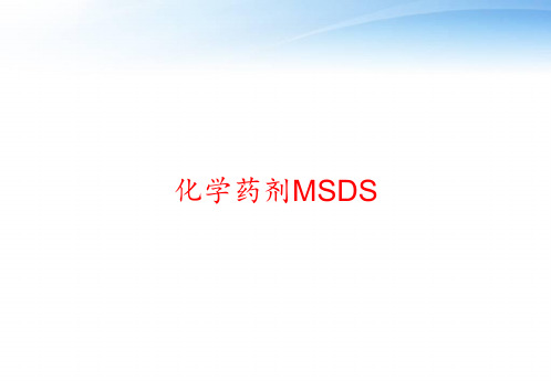 化学药剂MSDS ppt课件