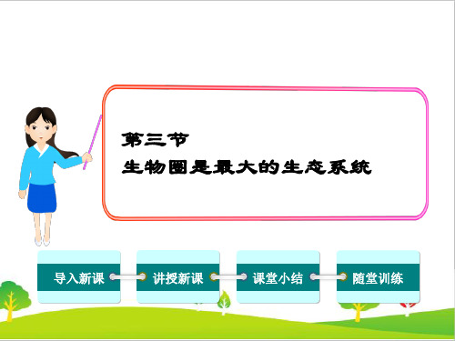 最新人教版生物七年级上册《生物圈是最大的生态系统》精品教学课件
