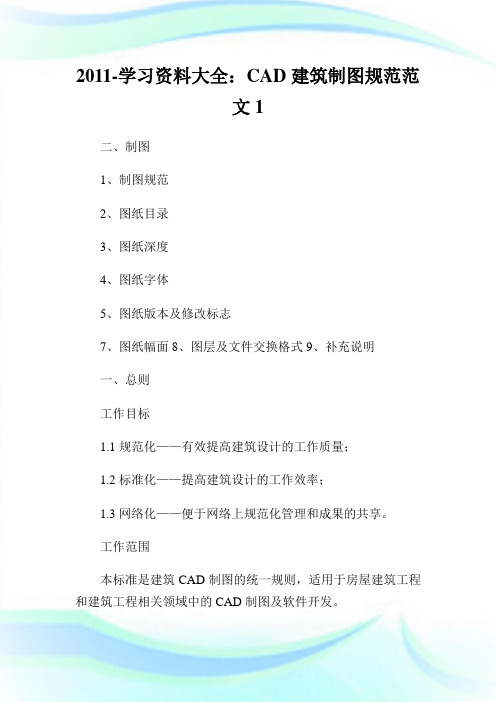 -学习资料大全：CAD建筑制图规范范文1.doc