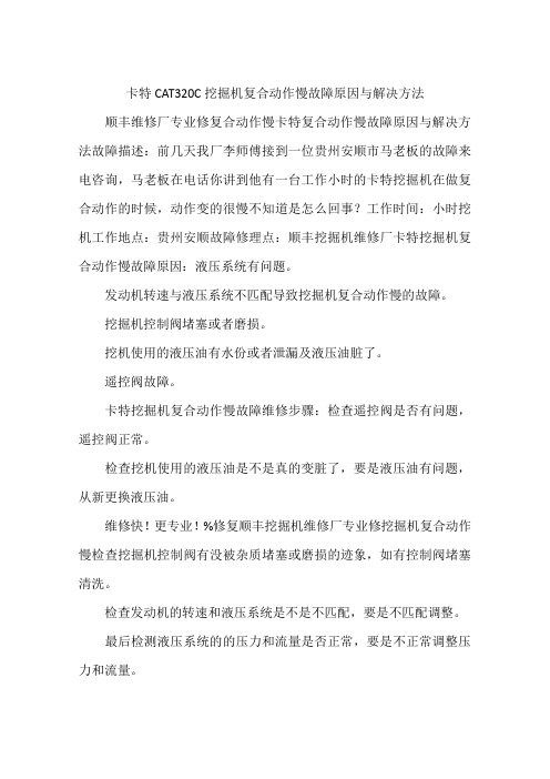 卡特CAT320C挖掘机复合动作慢故障原因与解决方法