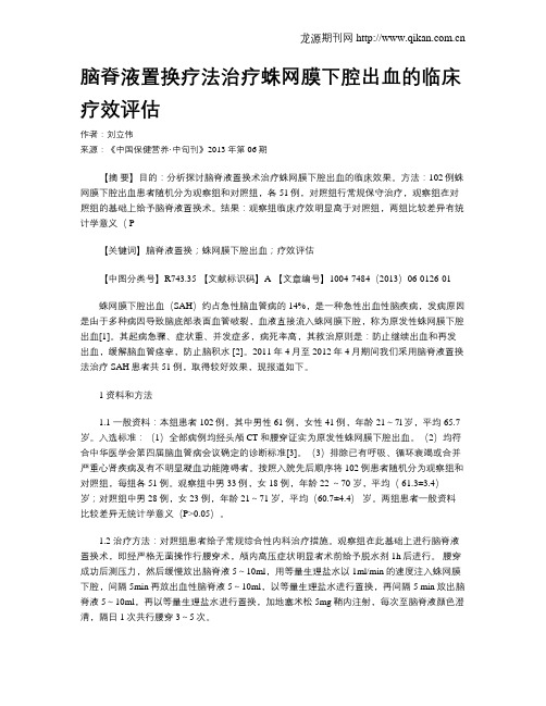 脑脊液置换疗法治疗蛛网膜下腔出血的临床疗效评估