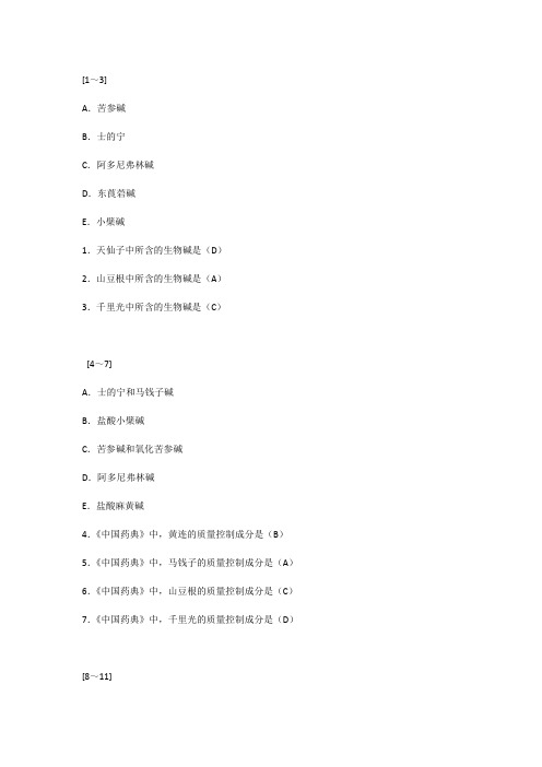 2016年执业药师中药一生物碱练习题(五)