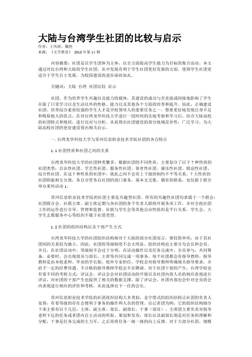 大陆与台湾学生社团的比较与启示