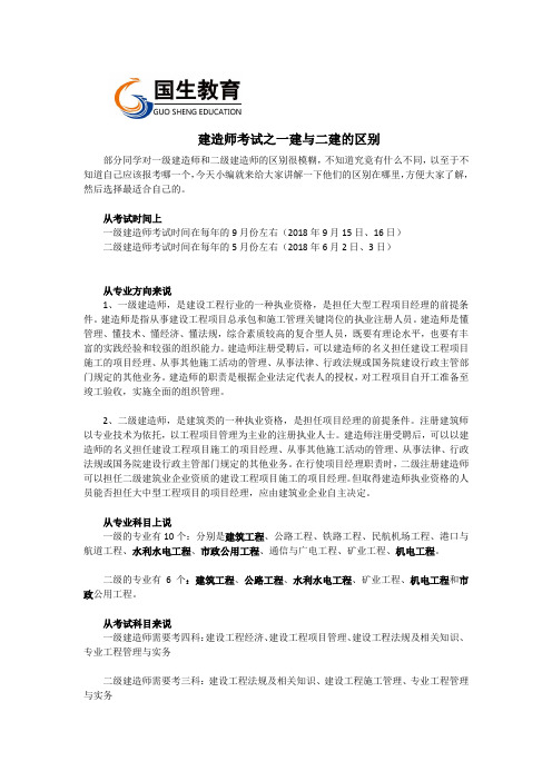 建造师考试之一建与二建的区别