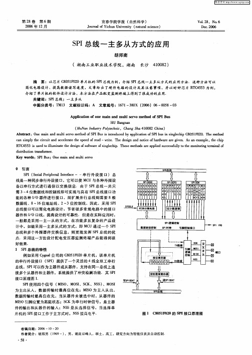 SPI总线一主多从方式的应用