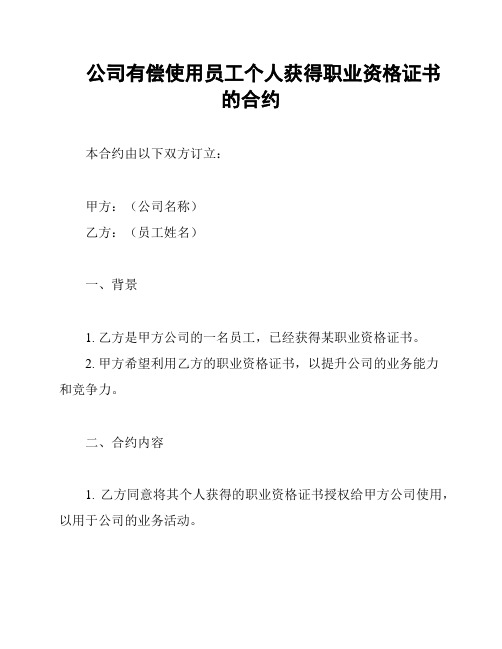 公司有偿使用员工个人获得职业资格证书的合约