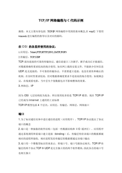 TCPIP网络编程与C代码示例