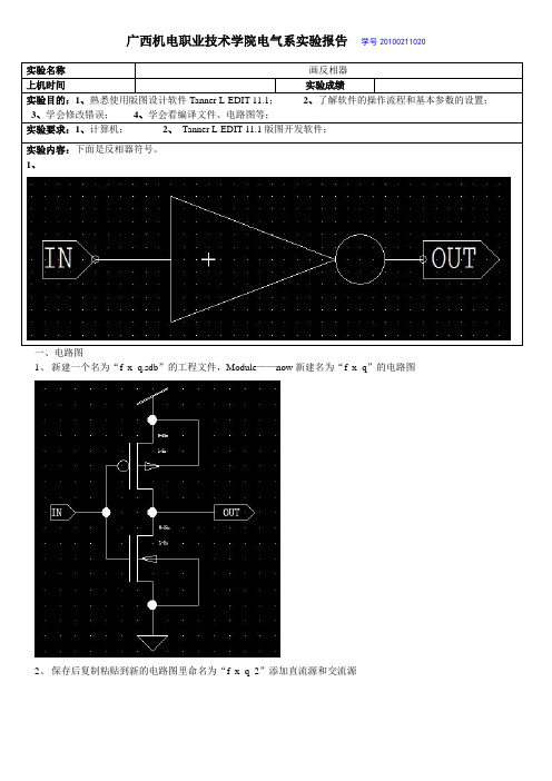 集成电路版图设计 画反相器 实验报告