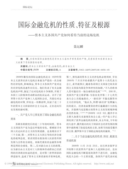 国际金融危机的性质_特征及根源_资本主义各国共产党如何看待当前的这场危机