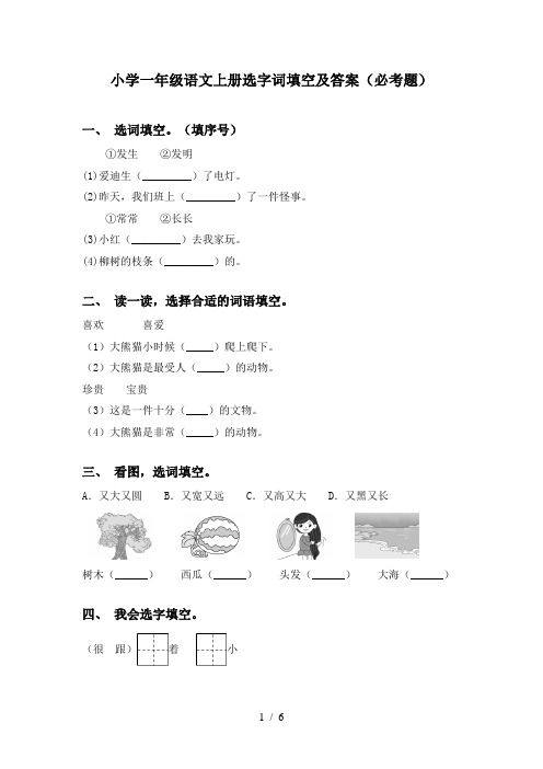 小学一年级语文上册选字词填空及答案(必考题)