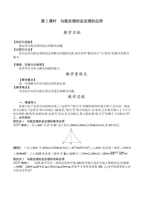 人教版八年级数学下册教案  17-2 第2课时 勾股定理的逆定理的应用