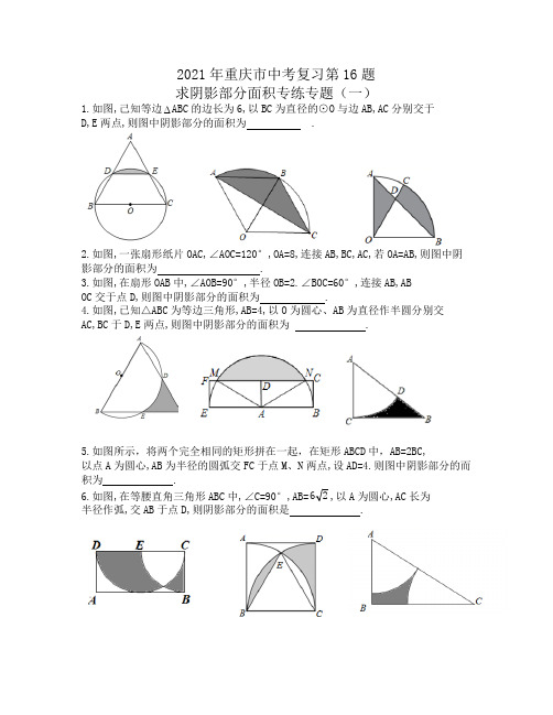 2021年重庆市中考二轮复习第16题求阴影部分面积专练专题(一)