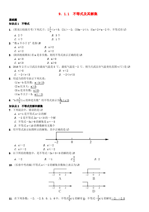 七年级数学下册9.1.1不等式及其解集习题新人教版