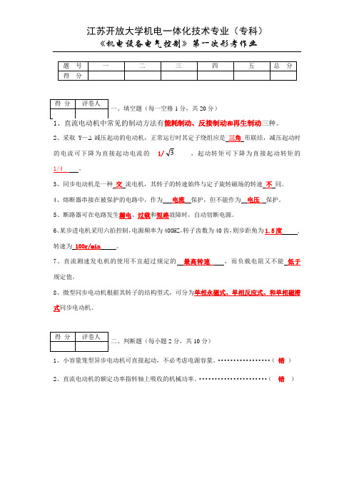 《机电设备电气控制》第一次形考作业