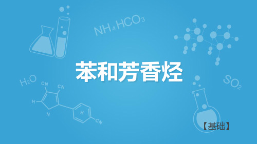 沪科版高二下学期化学11.4-认识碳氢化合物的多样性-苯和芳香烃A(共30张PPT)