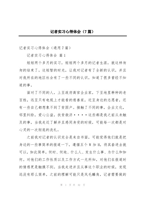 记者实习心得体会(7篇)