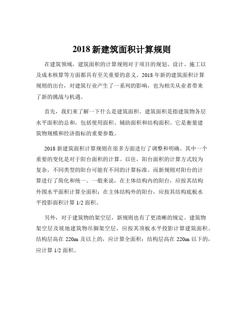 2018新建筑面积计算规则