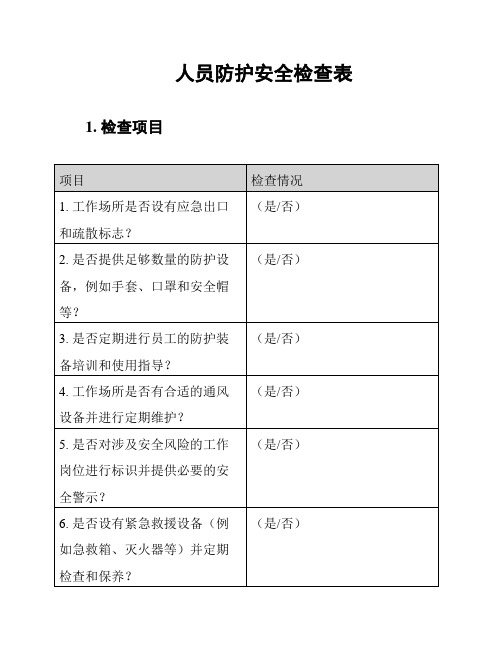 人员防护安全检查表