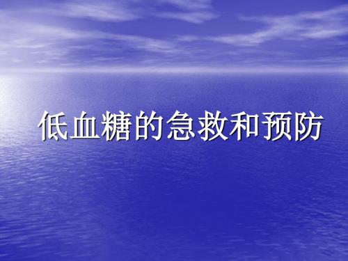 低血糖的急救和预防 PPT课件