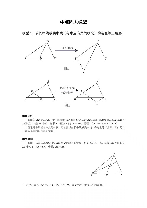 中考数学必考几何模型：中点四大模型