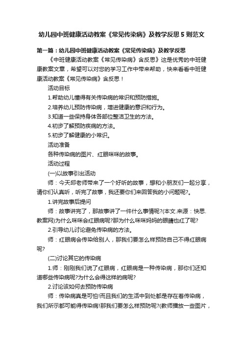 幼儿园中班健康活动教案《常见传染病》及教学反思5则范文