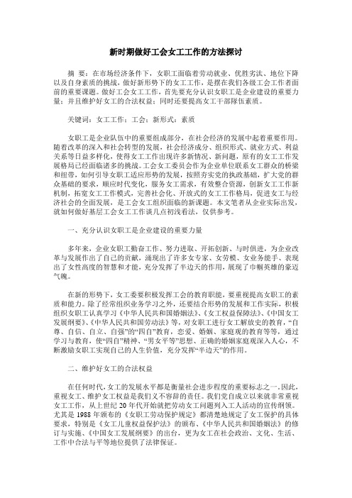 新时期做好工会女工工作的方法探讨