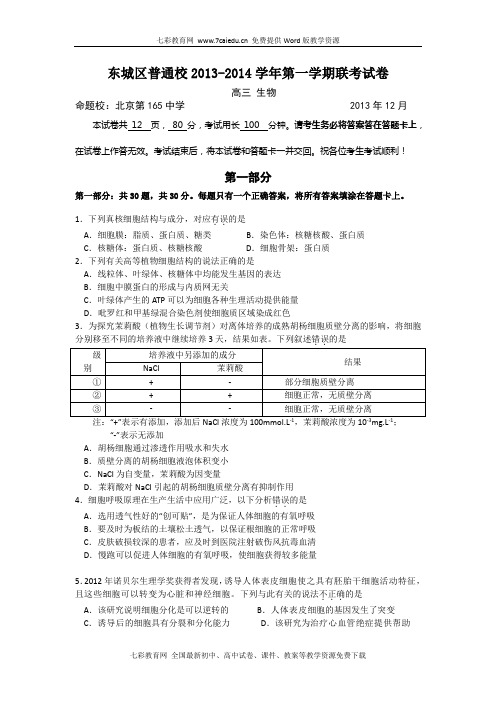 北京东城区普通校2014高三上12月联考-生物