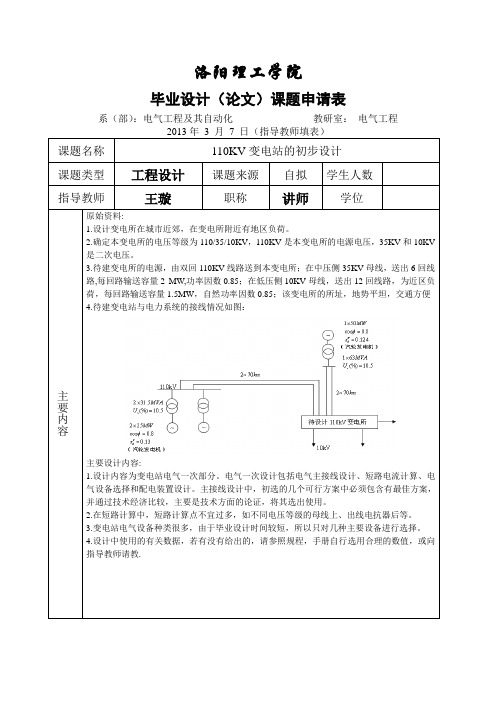 110kV变电站的初步设计课题申请表