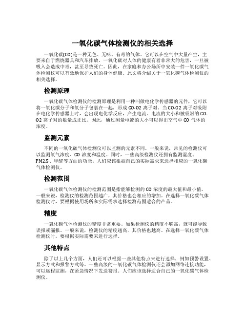 一氧化碳气体检测仪的相关选择