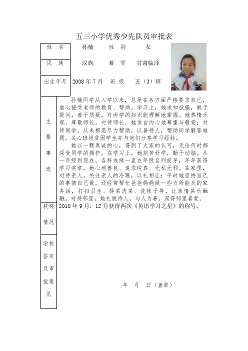 优秀少先队员审批表