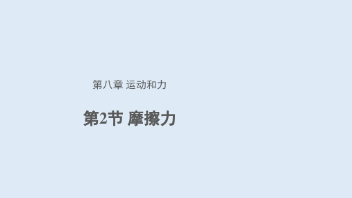 人教版物理八下8.3摩擦力   课件(共17张PPT)