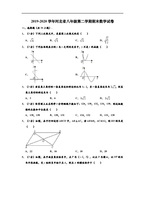 2019-2020学年河北省八年级下学期期末数学试卷 (解析版)