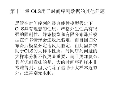 第11章 OLS用于时间序列数据的其他问题