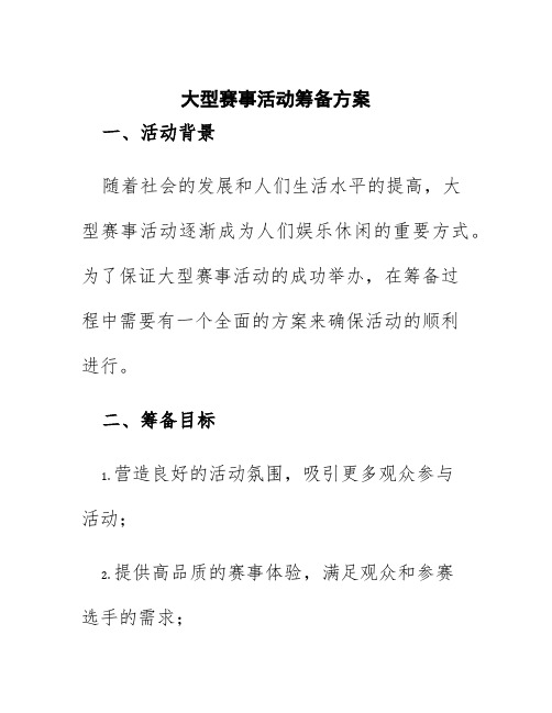 大型赛事活动筹备方案