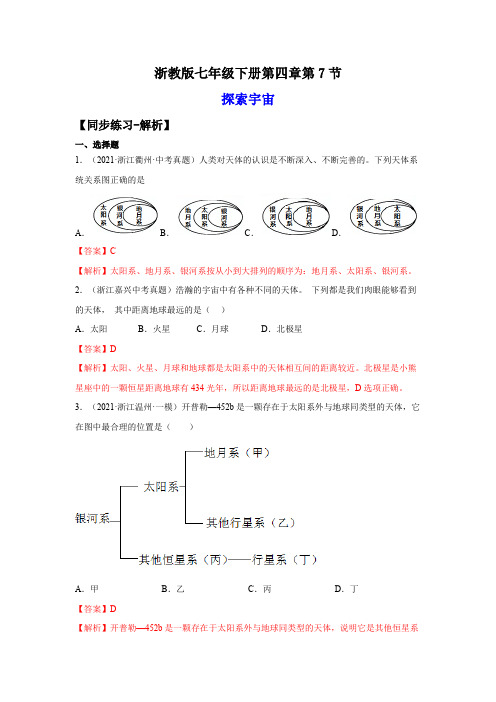 4-7探索宇宙(练习)-2023-2024学年七年级科学下册同步精品课堂(浙教版)