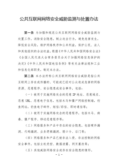 (完整word版)公共互联网网络安全威胁监测与处置办法