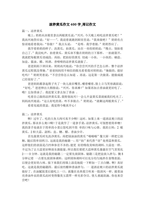 凉拌黄瓜作文400字_周记作文