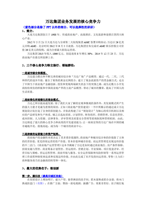 万达集团业务发展的核心竞争力 讲稿