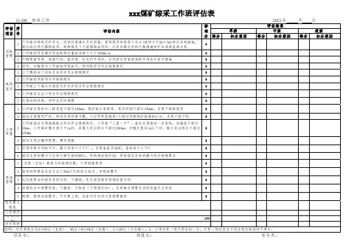 2021版新标准化综采工作面班评估表