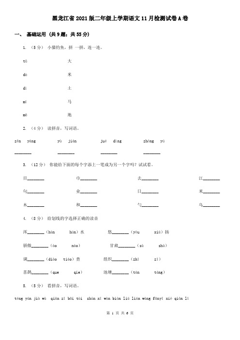 黑龙江省2021版二年级上学期语文11月检测试卷A卷