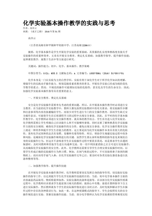 化学实验基本操作教学的实践与思考