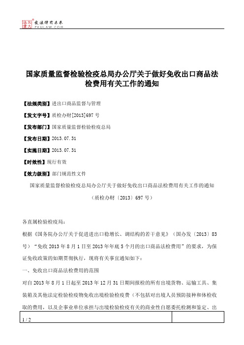 国家质量监督检验检疫总局办公厅关于做好免收出口商品法检费用有