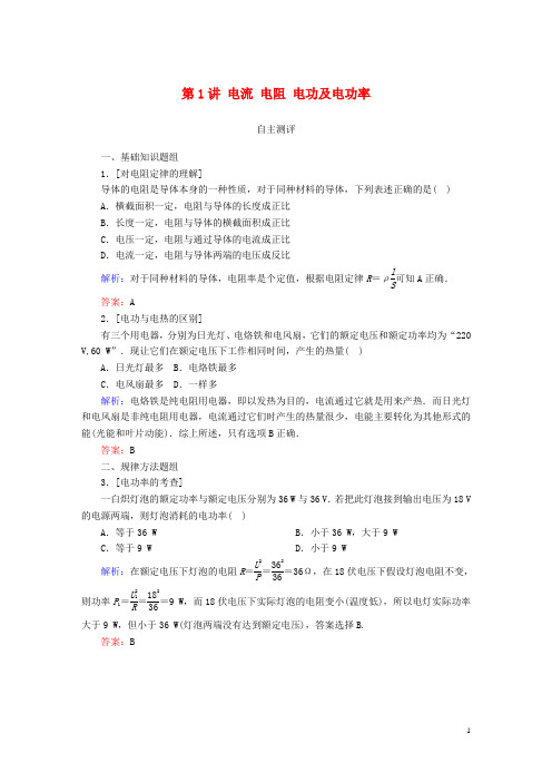 高考导练2017年高考物理一轮复习第七章恒定电流第1讲电流电阻电功及电功率自主测评新人教版必修3_1