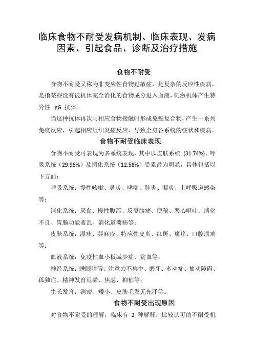 临床食物不耐受发病机制、临床表现、发病因素、引起食品、诊断及治疗措施