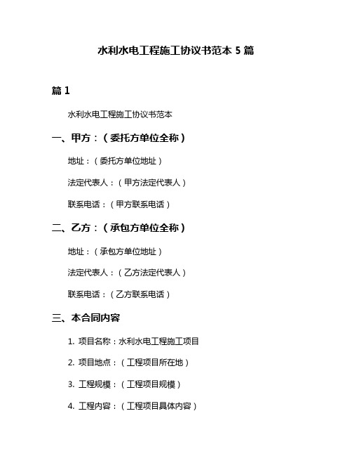 水利水电工程施工协议书范本5篇