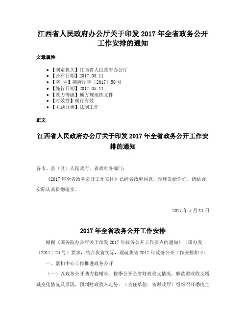 江西省人民政府办公厅关于印发2017年全省政务公开工作安排的通知