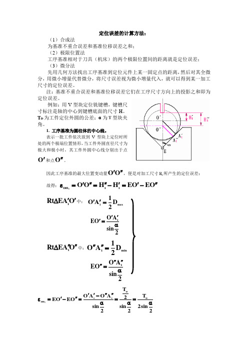 定位误差的计算方法解析