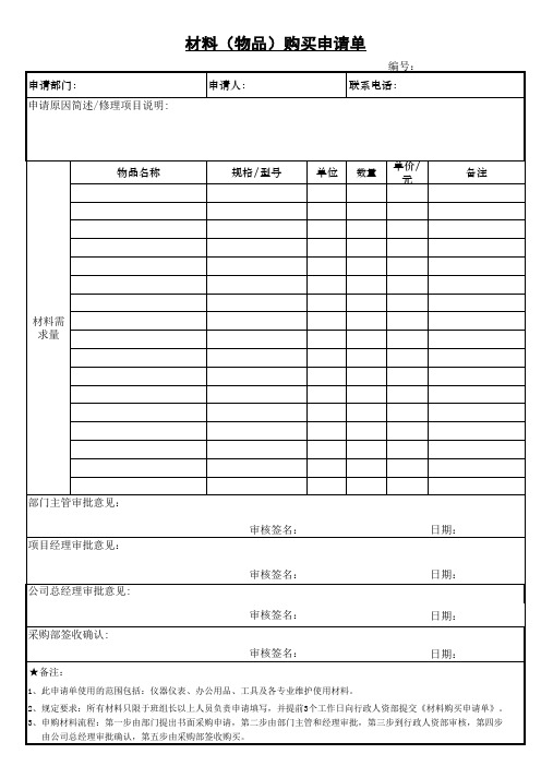 材料购买申请单规范表格(适用各种材料)