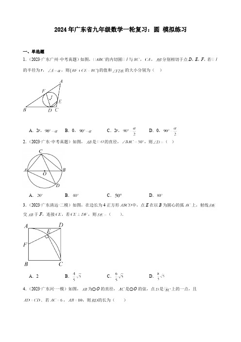 广东省2024年九年级中考数学一轮复习：圆 模拟练习(含解析)