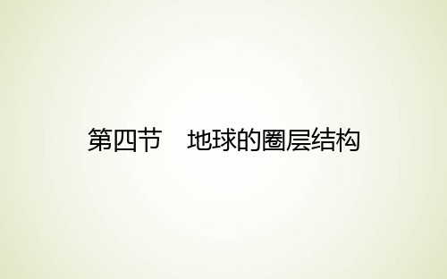 高中地理新人教版必修第一册课件1.4地球的圈层结构课件(35张)